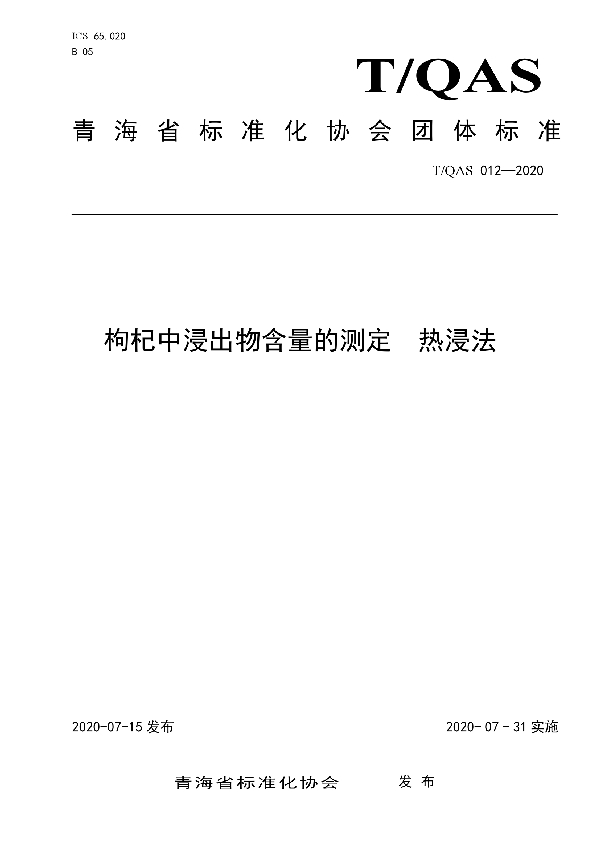 T/QAS 012-2020 枸杞中浸出物含量的测定  热浸法