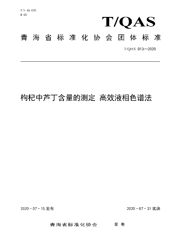 T/QAS 013-2020 枸杞中芦丁含量的测定 高效液相色谱法