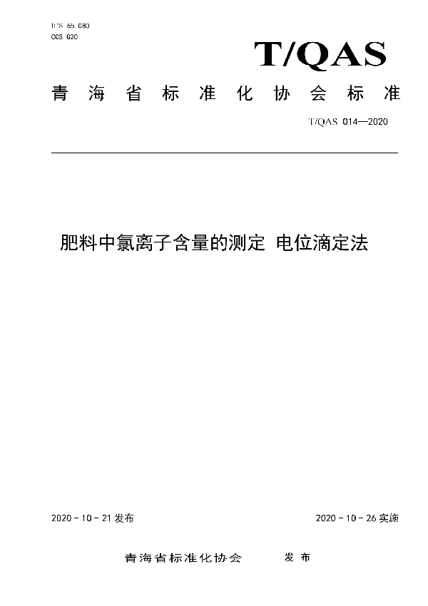 T/QAS 014-2020 肥料中氯离子含量的测定  电位滴定法