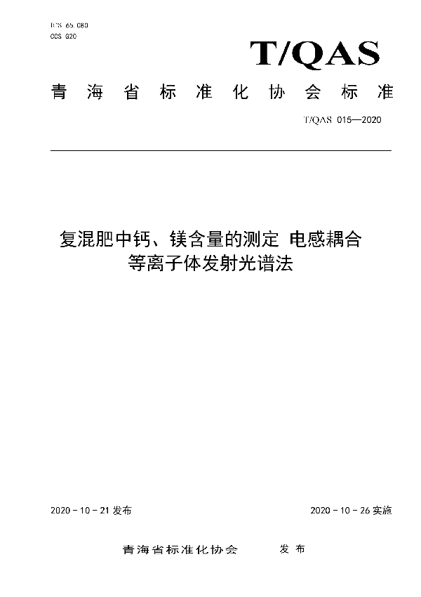 T/QAS 015-2020 复混肥中钙、镁含量的测定  电感耦合等离子体发射光谱法