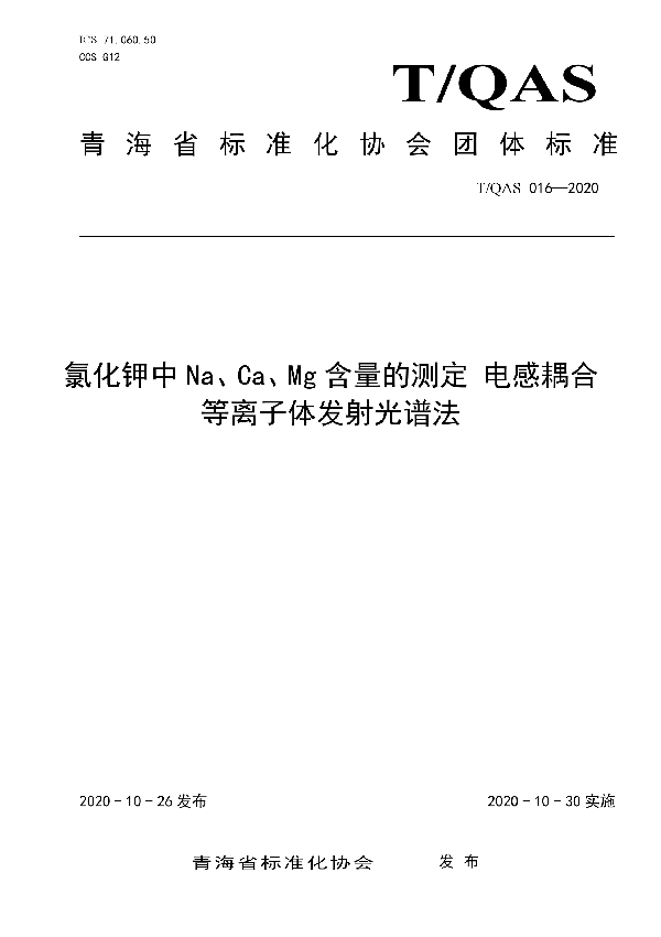 T/QAS 016-2020 氯化钾中Na、Ca、Mg含量的测定 电感耦合等离子体发射光谱法