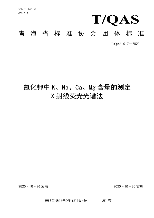 T/QAS 017-2020 氯化钾中K、Na、Ca、Mg含量的测定  X射线荧光光谱法