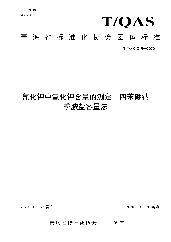 T/QAS 018-2020 氯化钾中氧化钾含量的测定  四苯硼钠季胺盐容量法