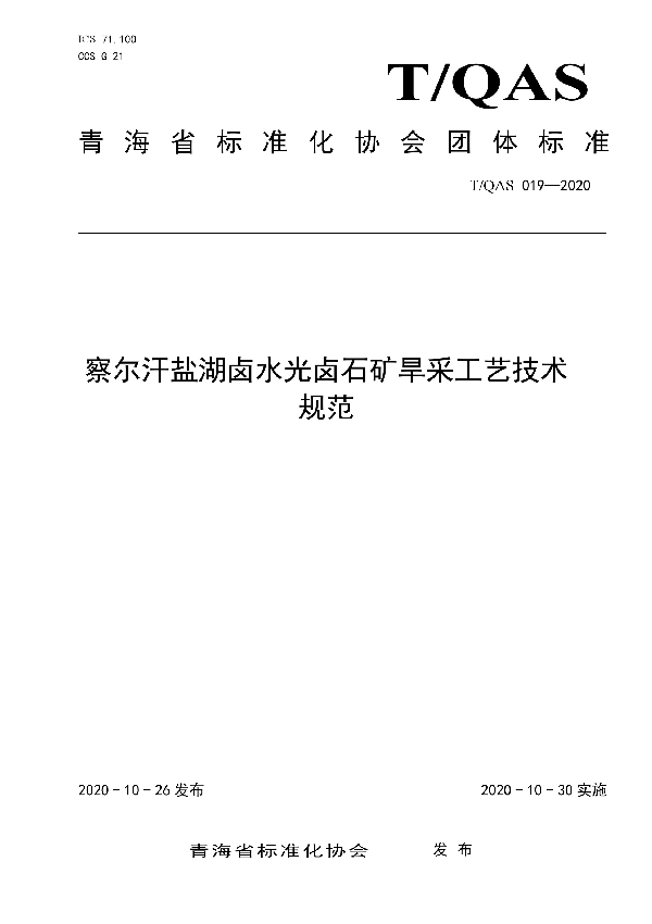 T/QAS 019-2020 察尔汗盐湖卤水光卤石矿旱采工艺技术规范