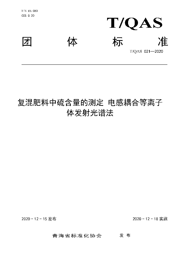 T/QAS 021-2020 复混肥料中硫含量的测定 电感耦合等离子体发射光谱法