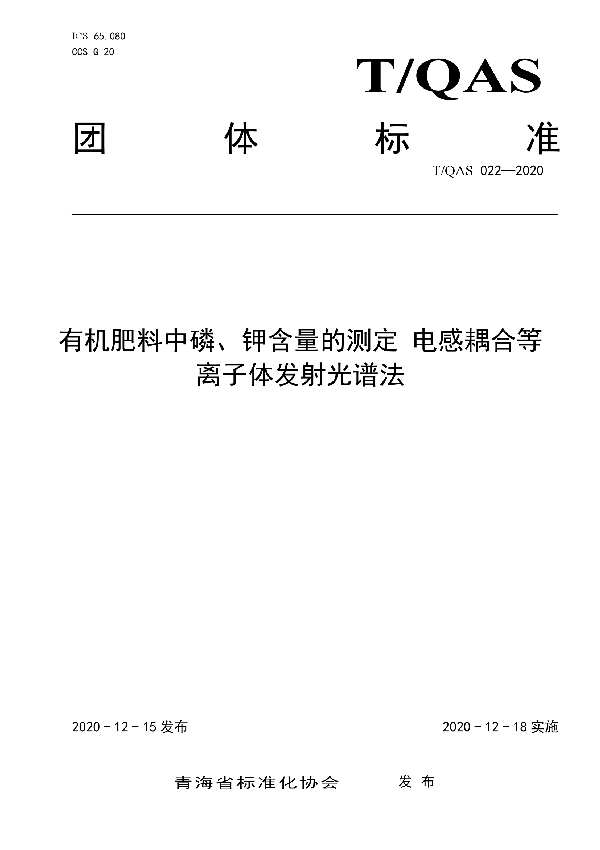 T/QAS 022-2020 有机肥料中磷、钾含量的测定 电感耦合等离子体发射光谱法布