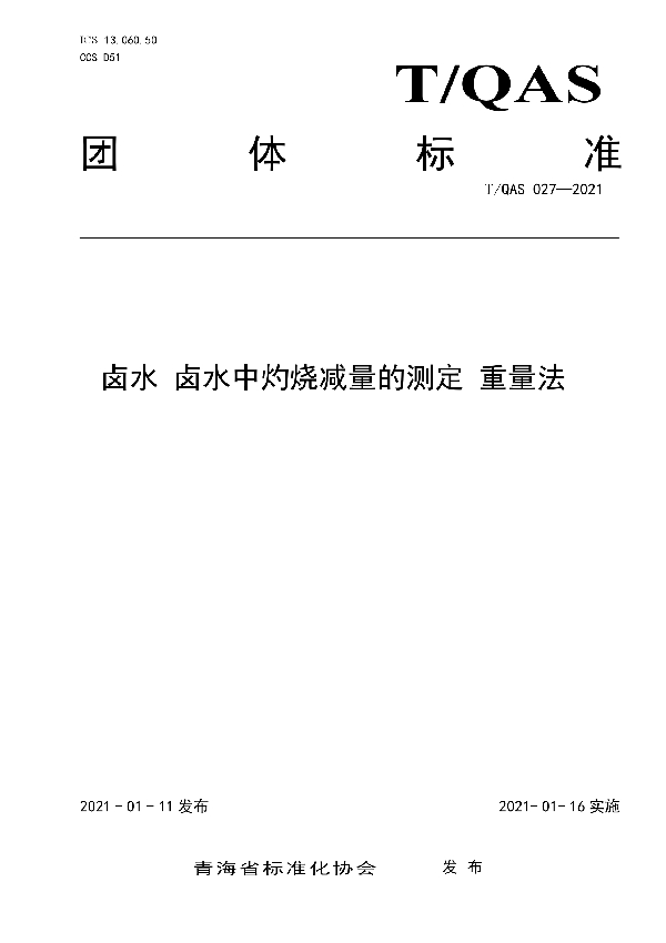 T/QAS 027-2021 卤水 卤水中灼烧减量的测定 重量法