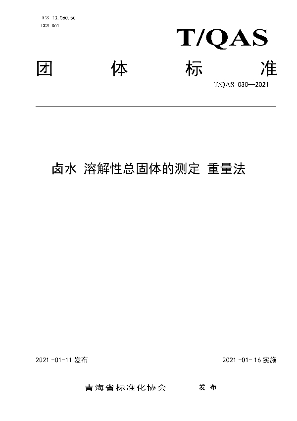 T/QAS 030-2021 卤水 溶解性总固体的测定 重量法