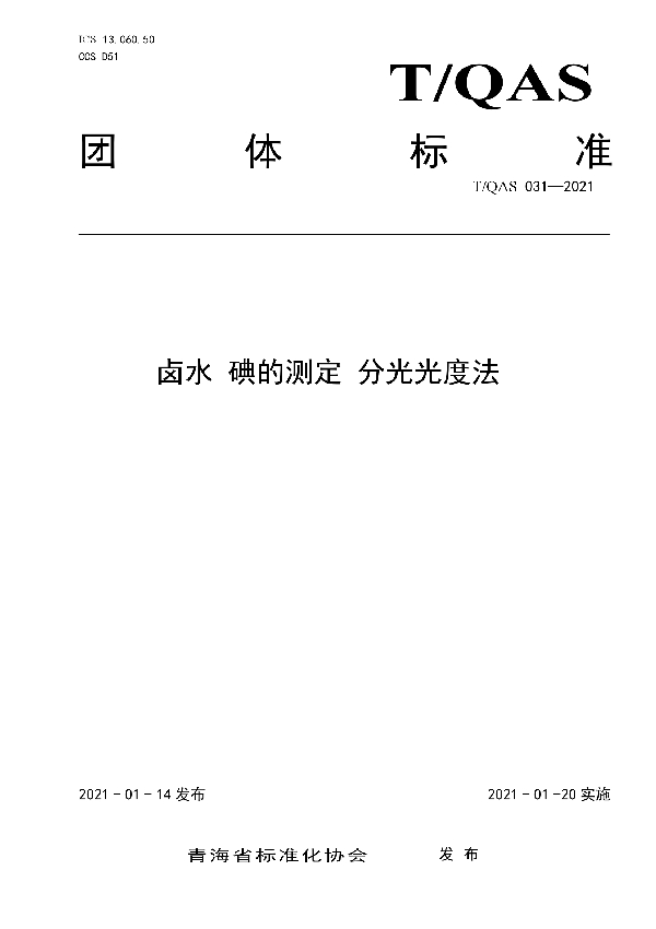 T/QAS 031-2021 卤水 碘的测定 分光光度法