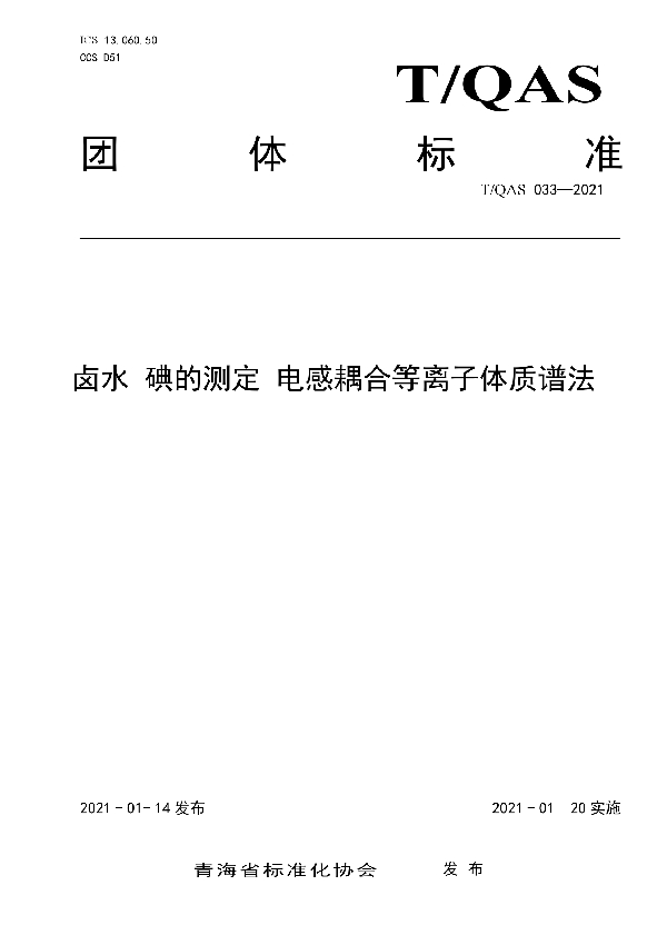 T/QAS 033-2021 卤水  碘的测定 电感耦合等离子体质谱法