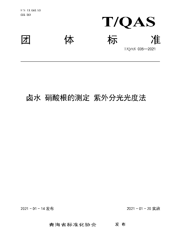 T/QAS 035-2021 卤水 硝酸根的测定 紫外分光光度法