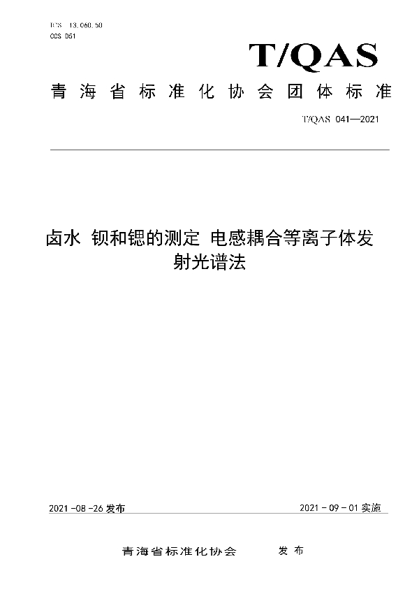 T/QAS 041-2021 《卤水  钡和锶的测定 电感耦合等离子体发射光谱法》