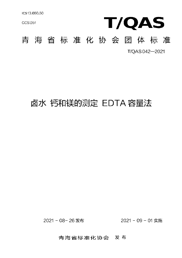 T/QAS 042-2021 《卤水  钙和镁的测定 EDTA容量法》