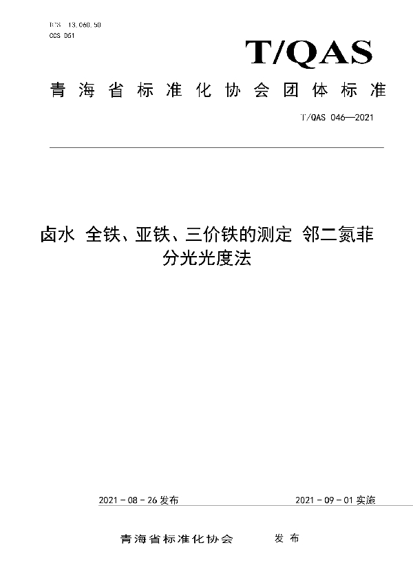 T/QAS 046-2021 《卤水 全铁、亚铁、三价铁的测定 邻二氮菲分光光度法》