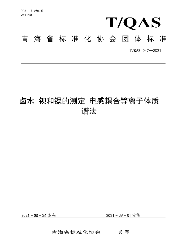 T/QAS 047-2021 《卤水 钡和锶的测定 电感耦合等离子体质谱法》