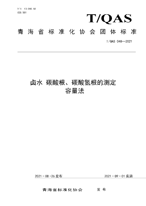 T/QAS 048-2021 《卤水 碳酸根、碳酸氢根的测定 容量法》