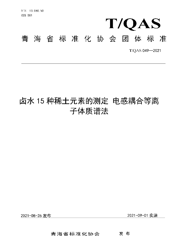 T/QAS 049-2021 《卤水15种稀土元素的测定 电感耦合等离子体质谱法》