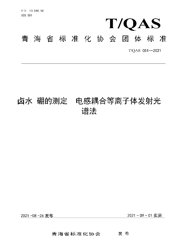 T/QAS 051-2021 《卤水 硼的测定  电感耦合等离子体发射光谱法》