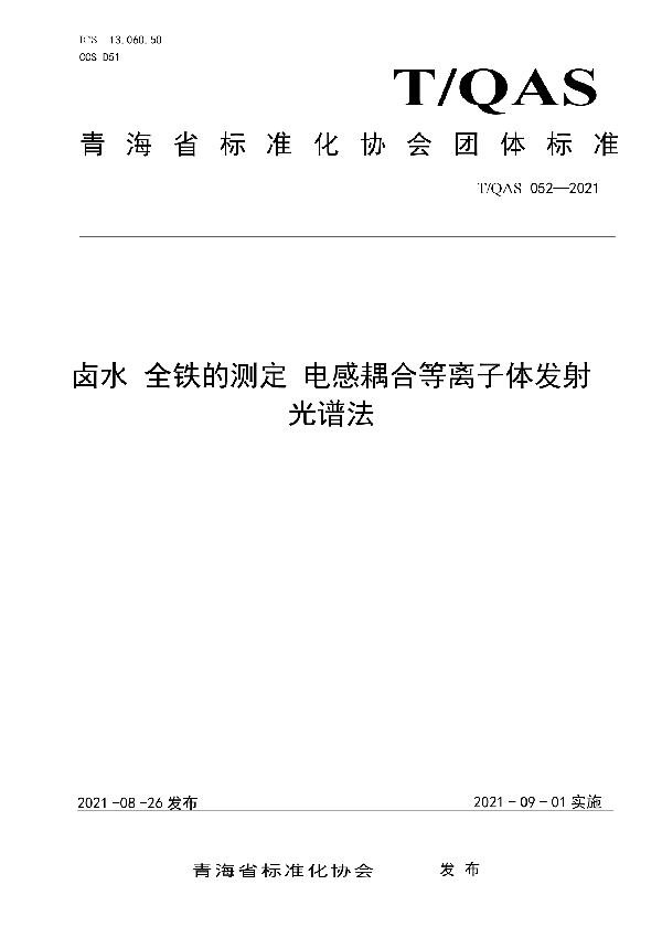 T/QAS 052-2021 《卤水 全铁的测定 电感耦合等离子体发射光谱法》