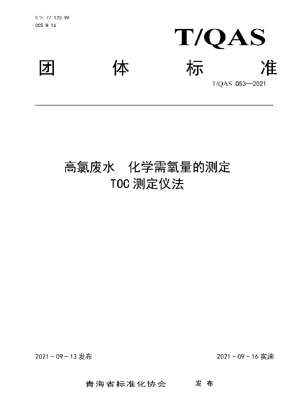 T/QAS 053-2021 《高氯废水  化学需氧量的测定   TOC测定仪法》