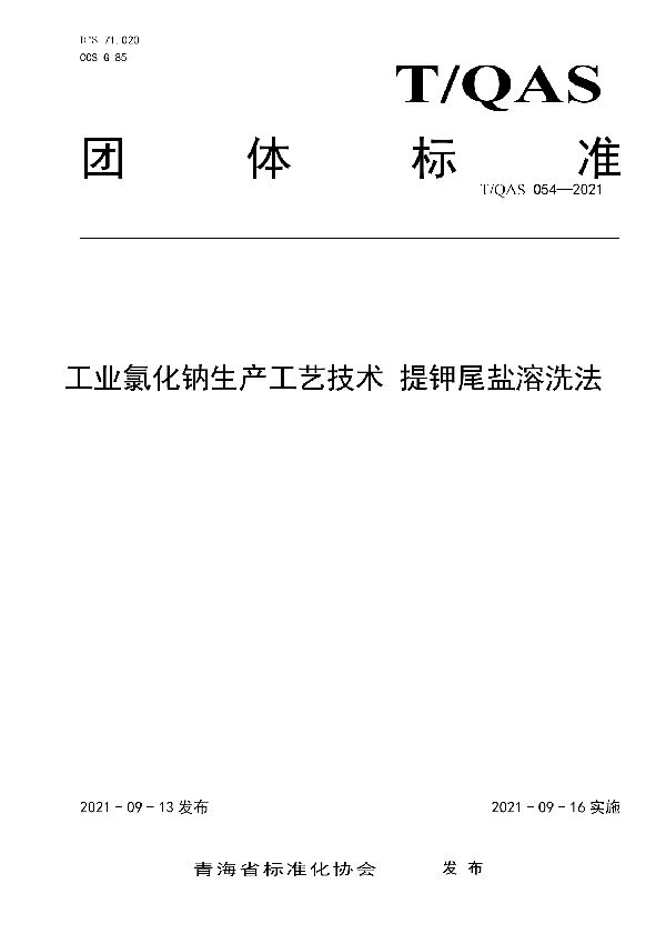 T/QAS 054-2021 《工业氯化钠生产工艺技术 提钾尾盐溶洗法》