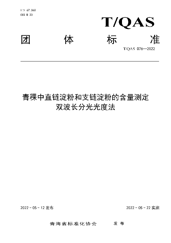 T/QAS 076-2022 青稞中直链淀粉和支链淀粉的含量测定  双波长分光光度法