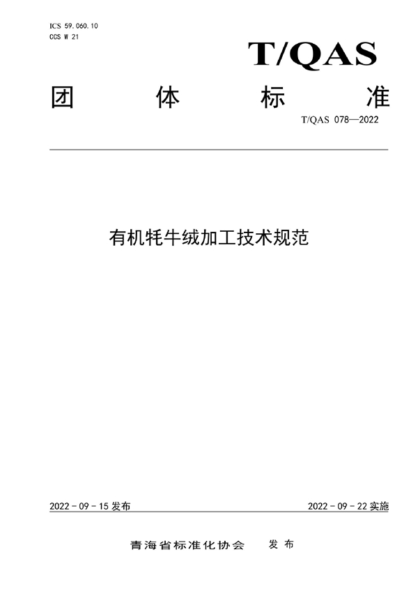 T/QAS 078-2022 有机牦牛绒加工技术规范