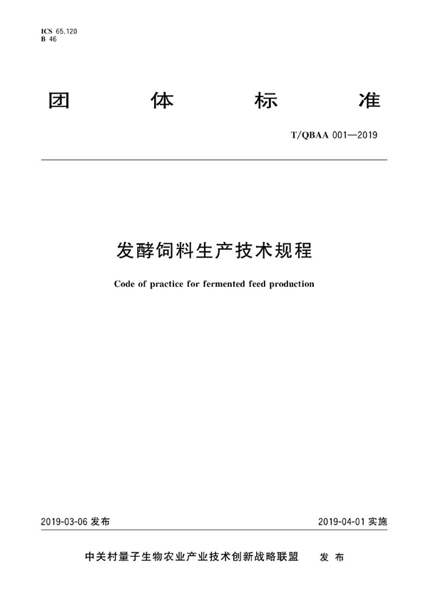 T/QBAA 001-2019 发酵饲料生产技术规程