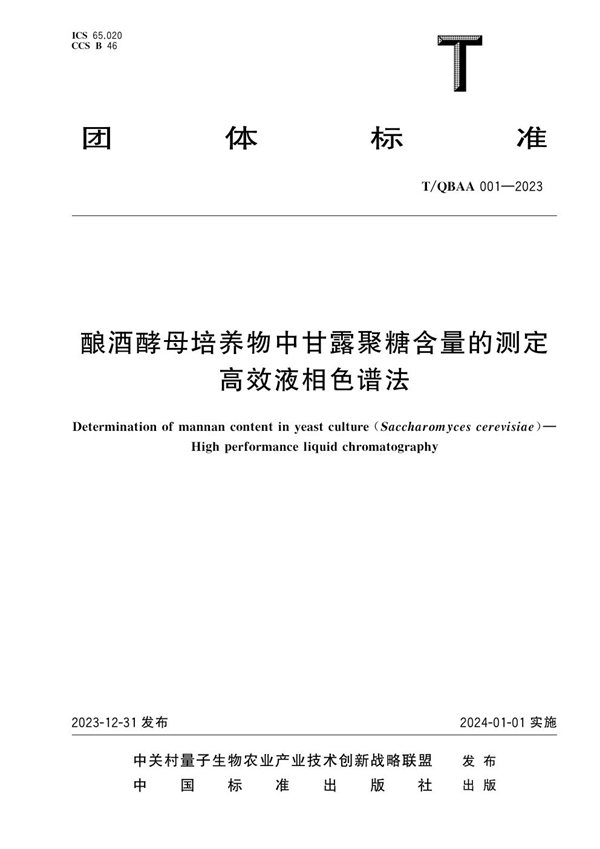 T/QBAA 001-2023 酿酒酵母培养物中甘露聚糖含量的测定 高效液相色谱法