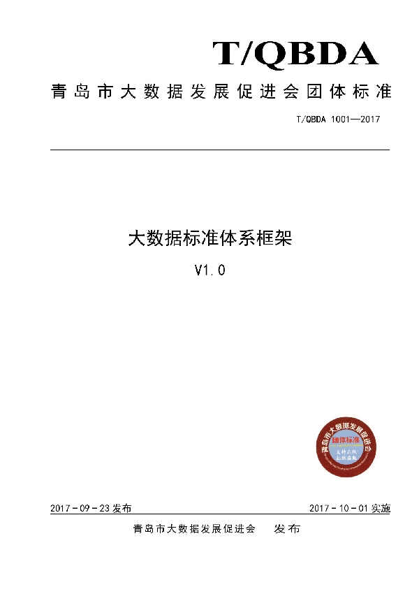 T/QBDA 1001-2017 大数据标准体系框架V1.0