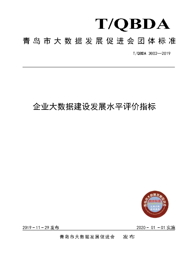 T/QBDA 3002-2019 企业大数据建设发展水平评价指标