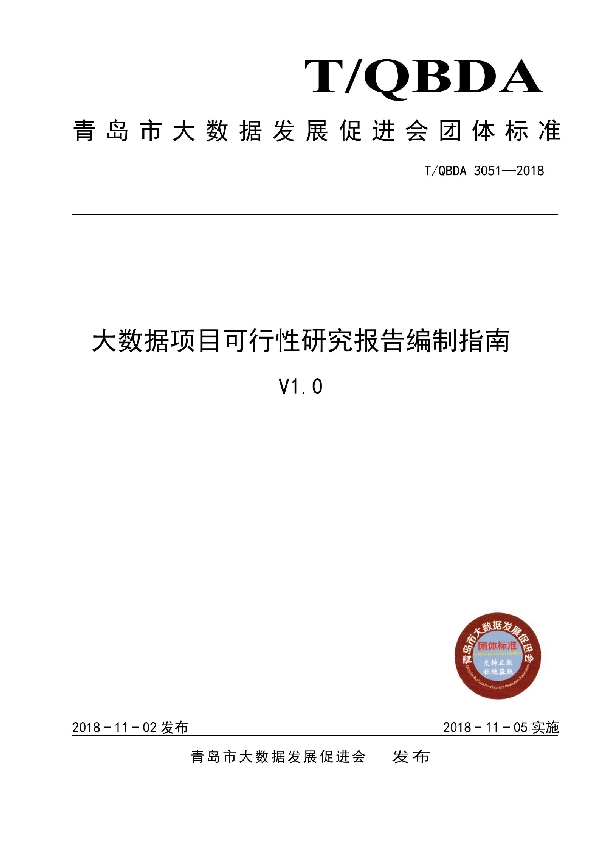 T/QBDA 3051-2018 大数据项目可行性研究报告编制指南V1.0