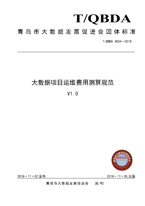 T/QBDA 3054-2018 大数据项目运维费用测算规范V1.0