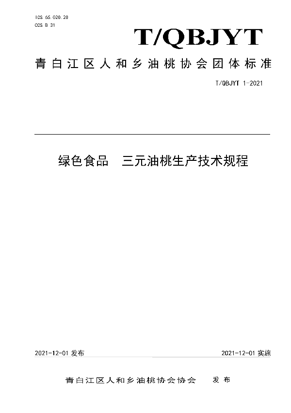 T/QBJYT 1-2021 绿色食品  三元油桃生产技术规程