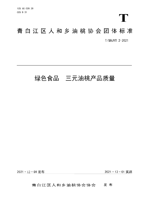 T/QBJYT 2-2021 绿色食品  三元油桃产品质量