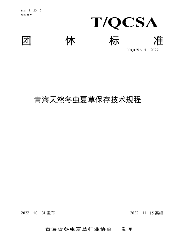 T/QCSA 1-2022 青海天然冬虫夏草保存技术规程