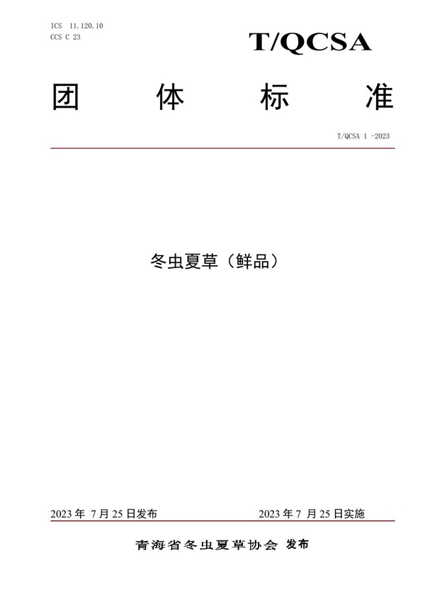 T/QCSA 1-2023 冬虫夏草（鲜品）