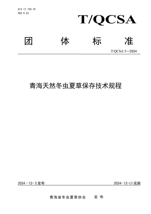 T/QCSA 5-2024 青海天然冬虫夏草保存技术规程