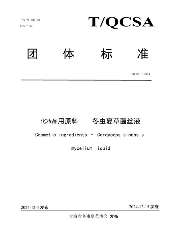 T/QCSA 8-2024 化妆品用原料  冬虫夏草菌丝液