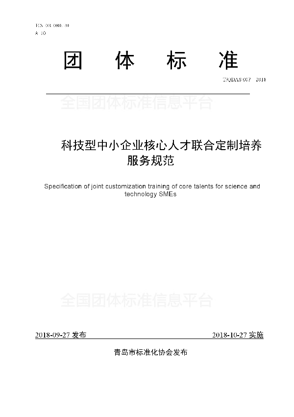 T/QDAS 007-2018 科技型中小企业核心人才联合定制培养服务规范