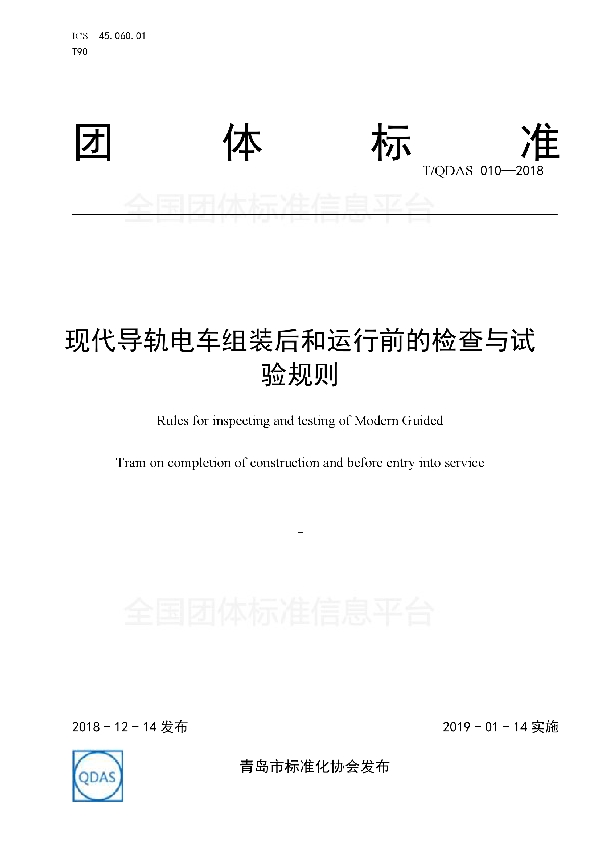 T/QDAS 010-2018 现代导轨电车组装后和运行前的检查与试验规则