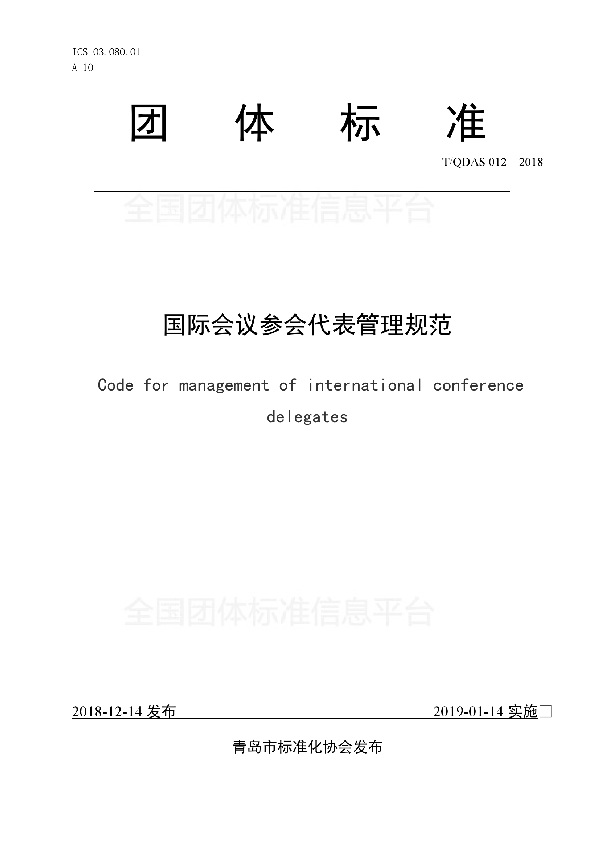 T/QDAS 012-2018 国际会议参会代表管理规范