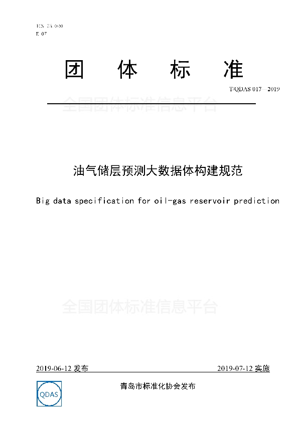 T/QDAS 017-2019 油气储层预测大数据体构建规范