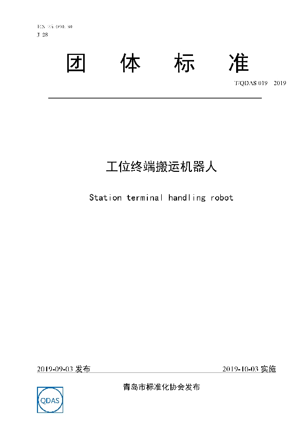 T/QDAS 019-2019 工位终端搬运机器人