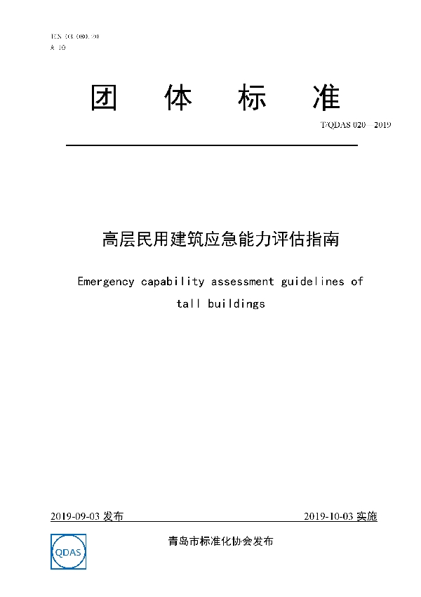 T/QDAS 020-2019 高层民用建筑应急能力评估指南