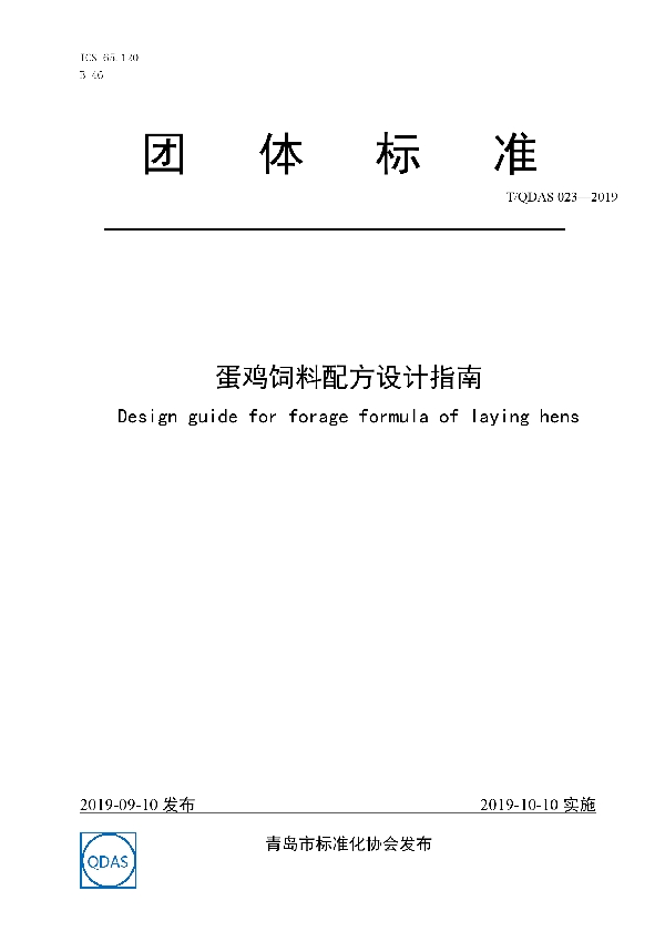 T/QDAS 023-2019 蛋鸡饲料配方设计指南