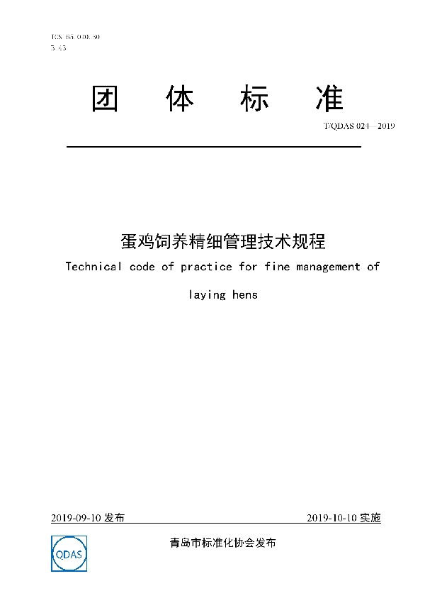 T/QDAS 024-2019 蛋鸡饲养精细管理技术规程