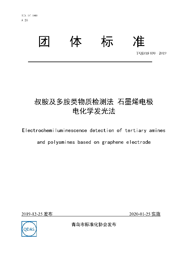 T/QDAS 030-2019 叔胺及多胺类物质检测法 石墨烯电极电化学发光法