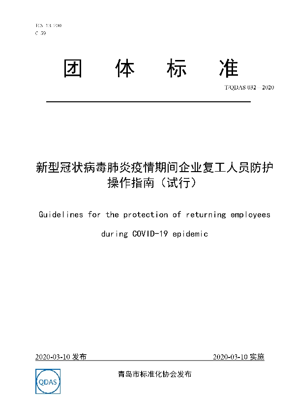 T/QDAS 032-2020 新型冠状病毒肺炎疫情期间企业复工人员防护操作指南（试行）