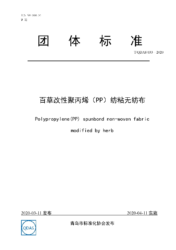 T/QDAS 033-2020 百草改性聚丙烯（PP）纺粘无纺布